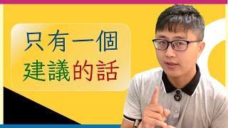 ️【國家考試】若只能給考生一個建議，我會這樣建議......