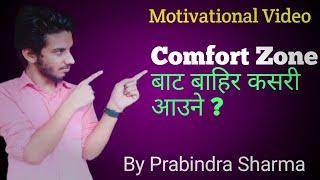 How To Overcome Comfort Zone | By Prabindra Sharma | Nepali