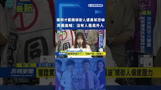 羅明才罷團領銜人遭黑幫恐嚇　民團高喊：沒有人是局外人｜民視新聞｜