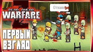 ЗОМБИ АПОКАЛИПСИС ГДЕ МЫ НА АВТОБУСЕ НАНИМАЕМ СЕБЕ БОЙЦОВ-DEAD AHEAD:ZOMBIE WARFARE