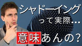 【英語学習】シャドーイングの目的と正しいやり方を教えます