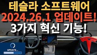 테슬라 소프트웨어 2024.26.1 업데이트! 3가지 혁신 기능!