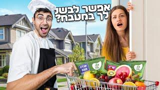 שאלתי אנשים זרים אם אני יכול לבשל להם במטבח!!!