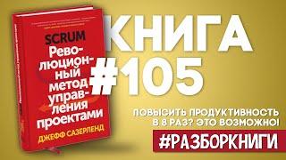 9 выводов из книги «Scrum. Революционный метод управления проектами» #разборкниги