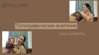 Топографическая анатомия: как учить? || Мои советы 