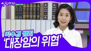 박수경 쌤의 ‘초기 증상 없는 대장암의 위협’ [아침마당] | KBS 230608 방송