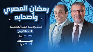 "برنامج رمضان المصري و اصحابة مع الدكتور عمرو الليثي والفنان أحمد صيام الحلقة 5"