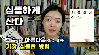 심플하게 산다/ 도미니크 로로/ 심플한 삶을 통한 내면적 성숙과 아름다움에 대한 미니멀리스트의 철학