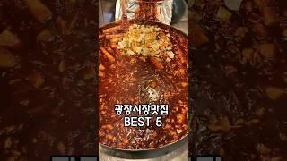 시장투어 광장시장편 순위별 맛집 소개 / korean market tour