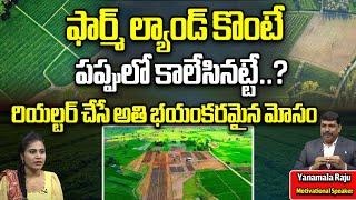 Farm Lands In Hyderabad | Real Estate In Hyderabad | Land Rates 2024 | Open Plots | Yanamala Raju