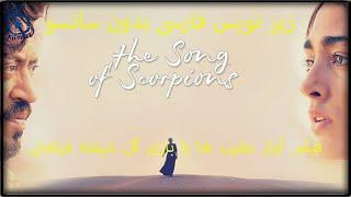 فیلم آواز عقرب ها با بازی گل شیفته فراهانی..The Song Of Scorpios With Golshifteh Farahani