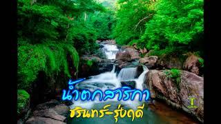 น้ำตกสาริกา - ชรินทร์ นันทนาคร + รุ่งฤดี แพ่งผ่องใส