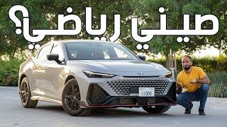 أقوى اصدار من شانجان يوني في - Changan UNI-V 2.0L