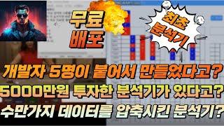 분석기 시중에 판매가 3000만원!!???저는 그냥 무료배포하겠습니다 #에볼루션분석기 #에볼루션예측기 #바카라분석기 #바카라예측기