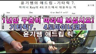 기타애드립강좌 Guitar lesson / 기타릭7. -  4도 마이너코드에 대응하는 애드립릭 / 윤기쌤통기타 /안양통기타레슨/통기타자격증/#통기타강좌/#통기타수업