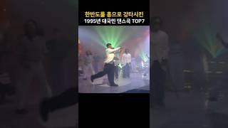 한반도를 흥으로 강타시킨 1995년 대국민 댄스곡 TOP5