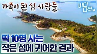 딱 7가구 사는 작은 섬마을. 매일 바다로 따로 나가 저녁이면 함께 모여 밥 먹는 가족같은 섬 / 동소우이도 / #바다다큐