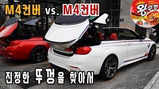 BMW M4 컨버터블 '뚜껑of뚜껑' 진검승부