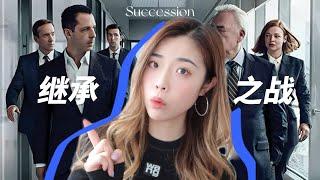 HBO高分烧脑美剧！《继承之战｜Succession》 美国老钱豪门权利的斗争｜商业职场必看！