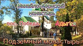 #прогулка выходного дня Михайло-Афонский монастырь. Подземный монастырь.Источник, купель. п. Победа