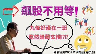 [陳霖股市SOP技術學苑]:第九講- 飆股不用等  九條好漢在一班竟然暗藏玄機!?!?