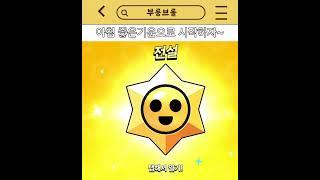 굿모닝 좋은 아침이야 #brawlstars #브롤스타즈 #supercell
