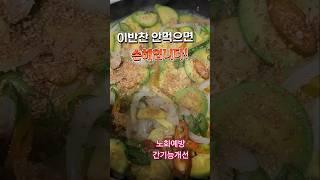 #애호박볶음#건강한반찬#shorts