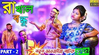 রাখাল বন্ধু নতুন ভাওয়াইয়া নাটক 2022 [PART-2] Rakhal Bondhu New Full HD Bhawaiya Natok