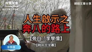 1 人生啟示錄，奔八的路上 2 老了以後才知道 -【李學儒 旁白】 | 網絡文章 | A Loving World | 有緣相聚 | 有情天地 | 電台節目重溫【廣東話】