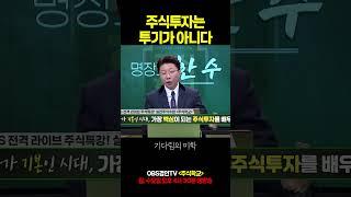 주식시장은 투기가 아니다 #실전매매 #주식 #주식강의