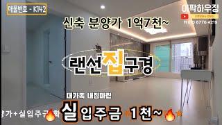용현동빌라매매 용현동신축빌라 실입주금천만원~ 분양가1억원대! 서두르세요
