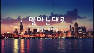 말하는대로-윤성기,조재일(가사첨부)