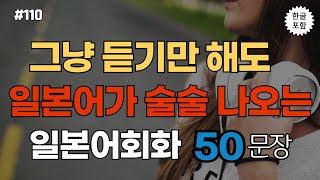 [생생일본어] 반복만 하면 일본어가 자동으로 나와요  |  생활 속에서 바로 쓰는 50문장  | 일본어회화,일본어반복,일본어공부,기초일본어