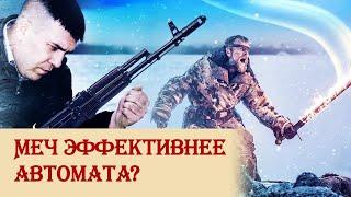 Меч эффективнее автомата?