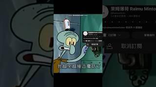 【萊姆薄荷Raimu Minto Ch.】你們這群窮B!~ #vtuber #中文vtuber #台v #shorts