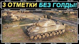 ВПЕРВЫЕ 3 ОТМЕТКИ ТОЛЬКО НА "ББ" / КАТАЮ БЕЗ ГОЛДОВЫХ СНАРЯДОВ  / SHOCKER / WORLD OF TANKS