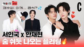 What Happens When Seo In Guk and Ahn Jae Hyun Only See Each Other? | Chemistry Matching Game |