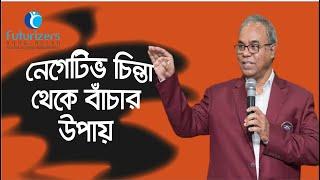 নেগেটিভ চিন্তা থেকে বাচার উপায় | The power of positive thinking | Dr Almasur Rahman | FuturizersBd