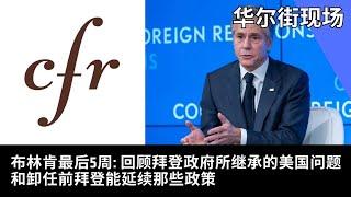 布林肯最后5周: 回顾拜登政府所继承的美国问题和卸任前拜登能延续那些政策 | 华尔街现场