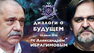 Диалоги о БУДУЩЕМ с Александром ИБРАГИМОВЫМ. 24 июля 2024. К  Дню заглядывания в будущее...