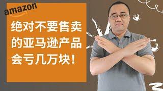 新手做亚马逊绝对不要售卖的5个产品（会亏几万块）跨境电商亚马逊FBA