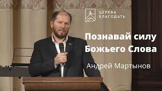 Познавай силу Божьего Слова - Андрей Мартынов, проповедь старшего пастора 21.11.2021