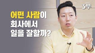 보스턴컨설팅 그룹 현직 컨설턴트가 말하는 경연 컨설턴트에게 필요한 역량