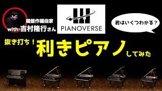 【PIANOVERSE】５モデルピアノ音源レビュー！鍵盤作編曲家の吉村隆行さんに利きピアノをしてもらった衝撃の結果は...!?【IK Multimedia】