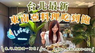 台北最新東南亞料理吃到飽開箱！板橋凱薩飯店蓮花餐廳，泰國、印度、馬來西亞料理單點＋自助吧任你吃，一人880+10%，週一週二限定！究竟值不值得？
