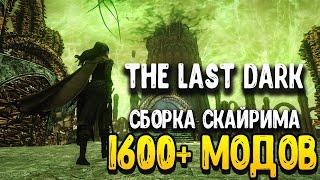 САМАЯ БОЛЬШАЯ СБОРКА СКАЙРИМА - 1600+ МОДОВ СБОРКА SKYRIM: THE LAST DARK