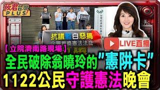 【1122直播】民團立院集結 抗議翁曉玲修惡「憲訴法」 11/22週五晚守護憲法晚會/憲訴法爭議 賴清德：立院有憲法忠誠義務 社會憂慮憲訴法修法 籲立院維繫憲政運作