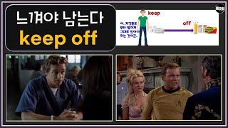 구동사 keep off 원리로 이해하고 연습