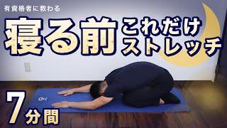 【お疲れの日に】寝る前これだけストレッチ【7分間】