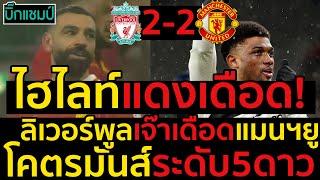 ไฮไลท์ ลิเวอร์พูล 2-2 แมนเชสเตอร์ ยูไนเต็ด l ฟุตบอลพรีเมียร์ลีก 2024-2025